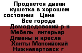 Продается диван-кушетка в хорошем состоянии › Цена ­ 2 000 - Все города, Домодедовский р-н Мебель, интерьер » Диваны и кресла   . Ханты-Мансийский,Нижневартовск г.